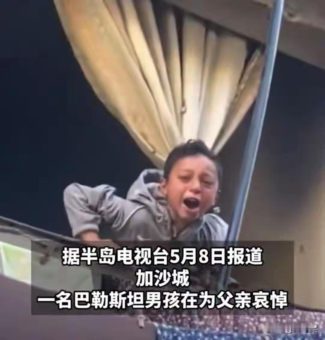 加沙小男孩撕心哭喊为父哀悼 加沙，那片被战火吞噬的土地，满是血泪与绝望。小男孩撕