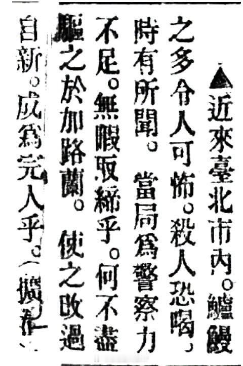 今天台湾的绿营，常常赞叹日据时期治安多么多么好。但如果翻开当年的报纸，光是台北治