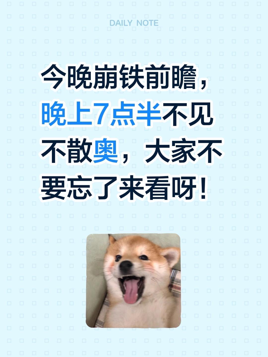 今晚崩铁前瞻，晚上7点半不见不散奥，大家不要忘了来看呀！