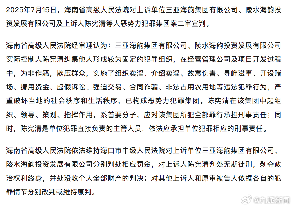 #陈宪清恶势力犯罪首要分子被判无期#【#陈宪清等人恶势力犯罪集团案二审宣判#】据
