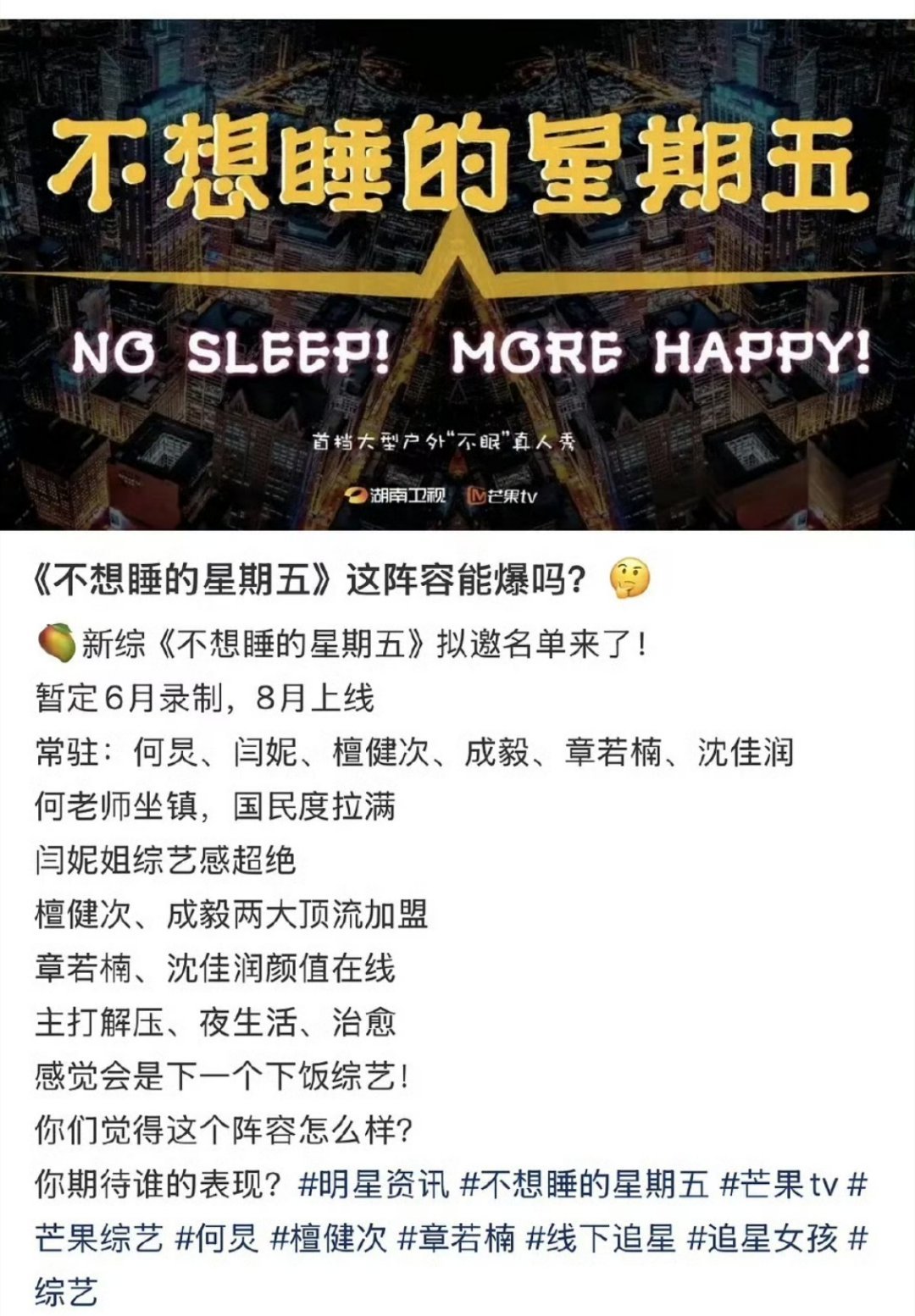 网传芒果新综艺，不想睡的星期五 芒果 改口癖