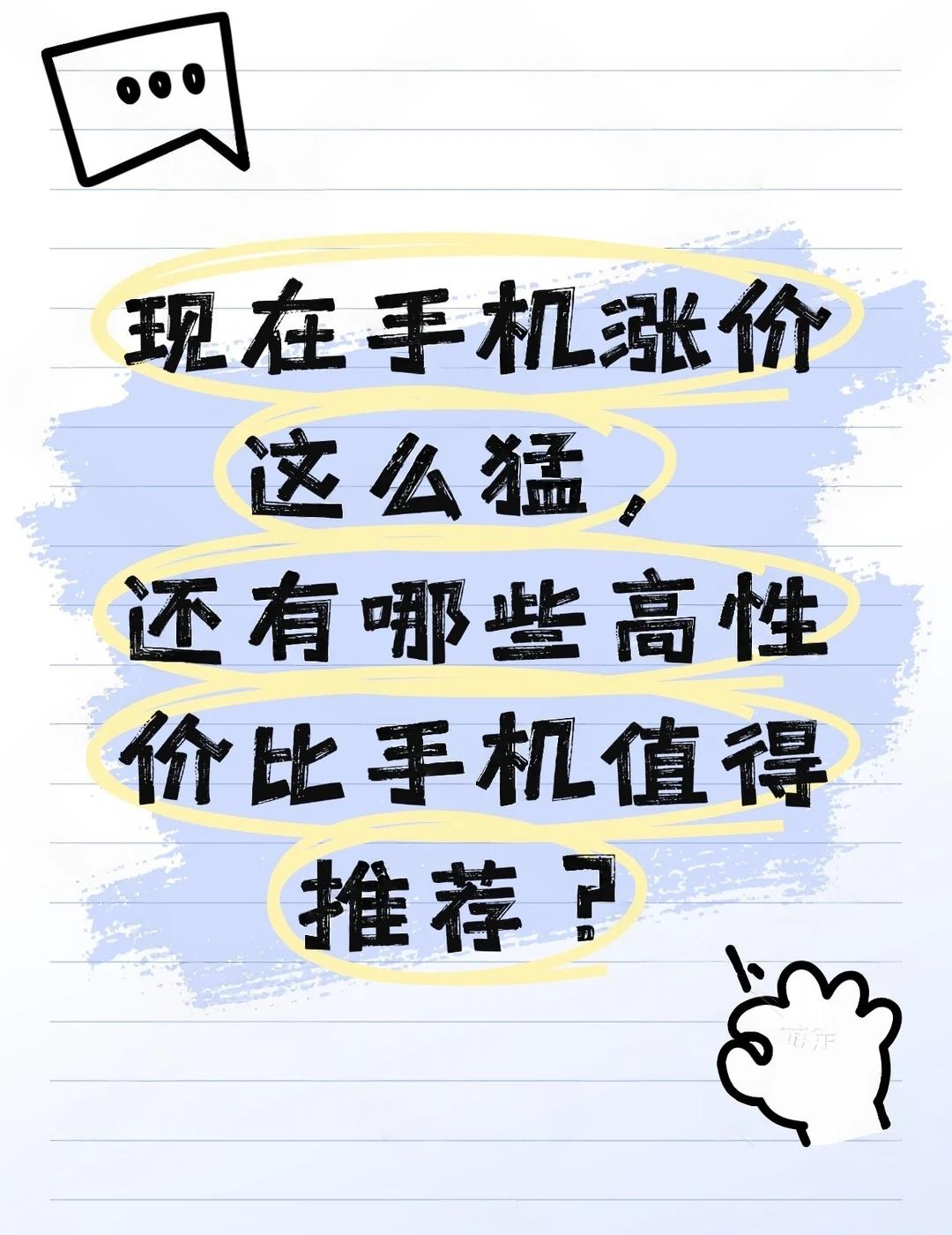 如题
目前还有值得买的高性价比手机么？🤔
手机选购指南 一起聊数码 数码大玩家