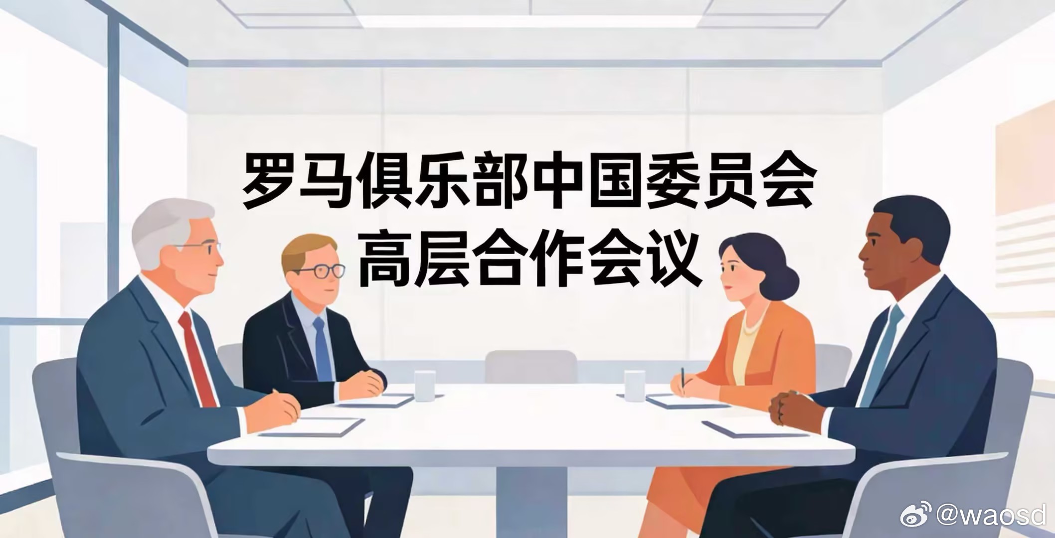 罗马俱乐部中国委员会高层会议召开，重磅合作计划敲定！近日，世界可持续发展科学院（