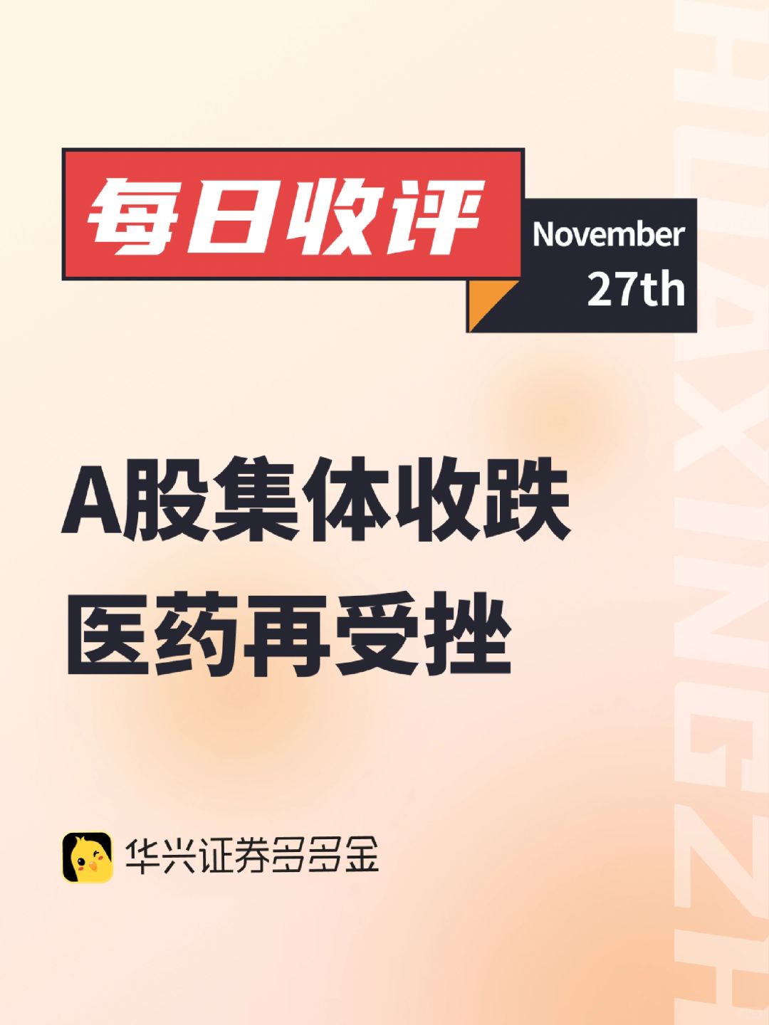 每日收评｜A股集体收跌，医药再受挫