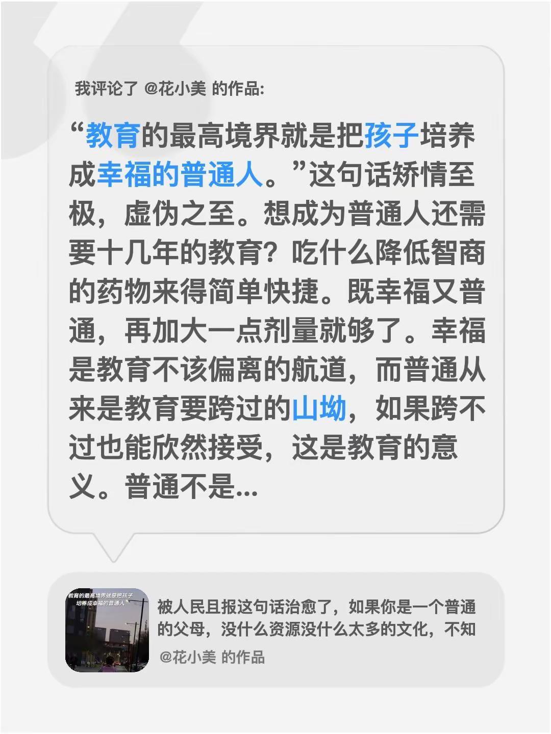 我评论了@花小美 的作品：“教育的最高境界就是把孩子培养成幸福的普通人。”这句话
