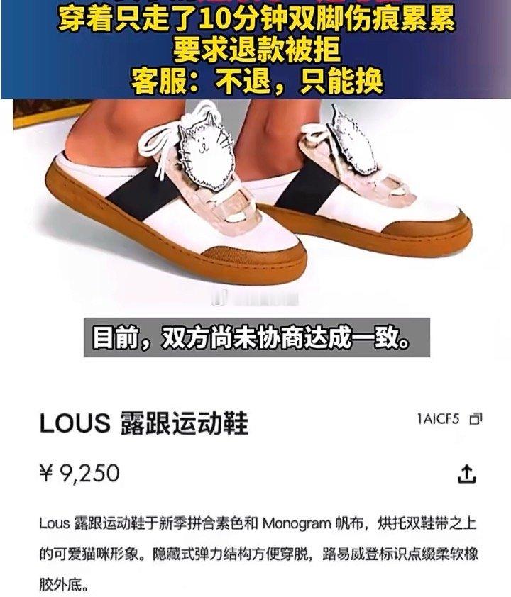 女子穿LV鞋10分钟致脚伤退款遭拒10分钟伤成这样？买鞋不试穿？还是线下店，买鞋