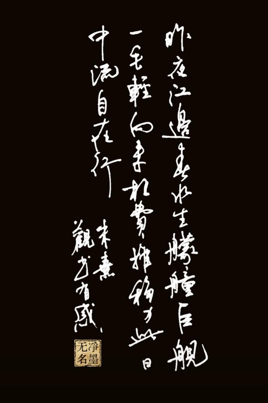📜 释文与出处
这是朱熹的《观书有感·其二》
释文（繁体转简体+竖排从右至左认