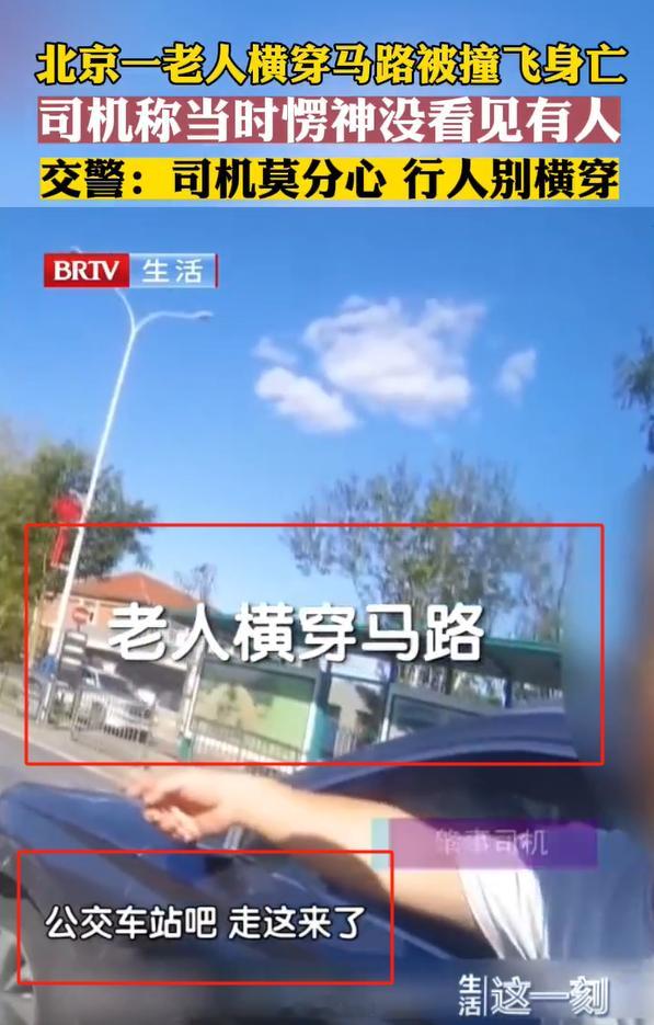 北京一老人横穿马路被撞飞身亡 老人从公交车站横穿马路，司机走神没看见人…各位网友