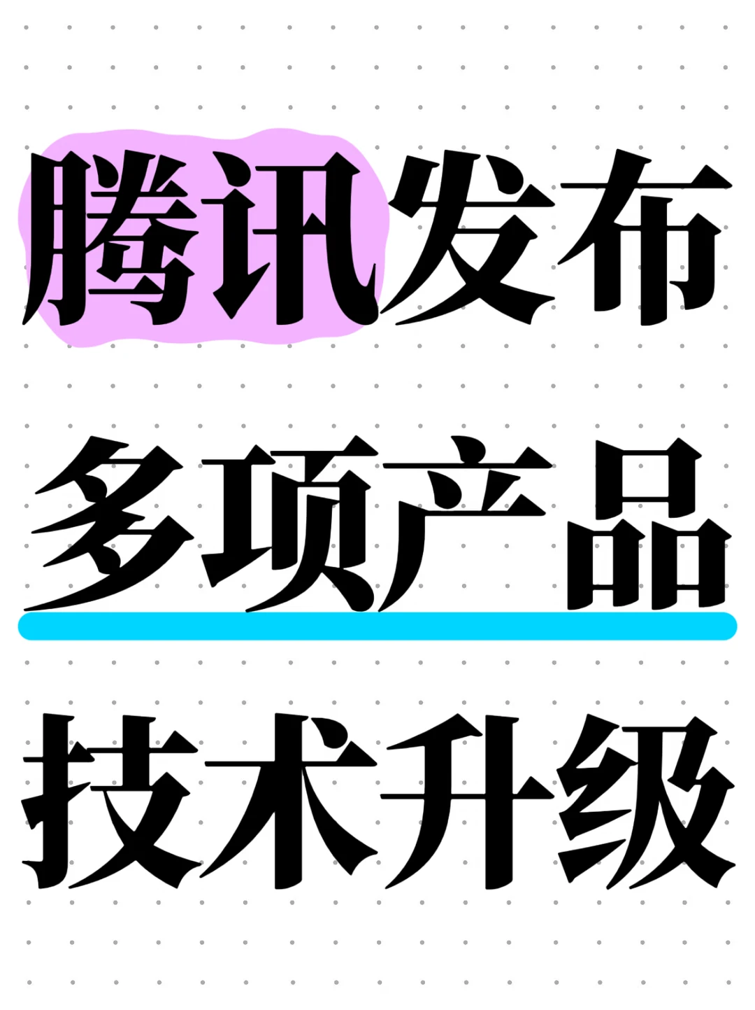 布局具身智能与智能体，腾讯推多项技术升级