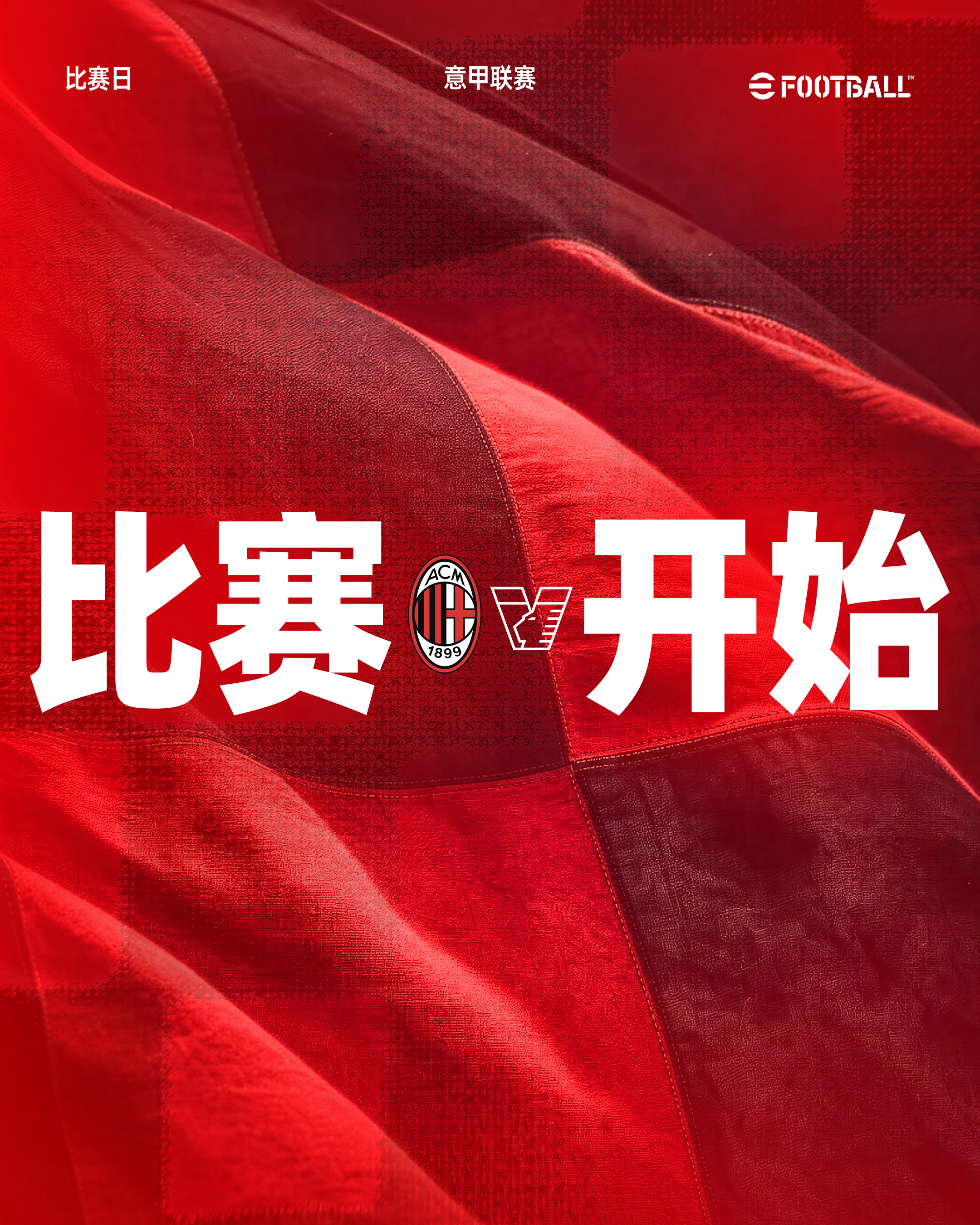 全场比赛开始！🔛Forza Milan! 🔴⚫AC米兰[超话] AC米兰vs