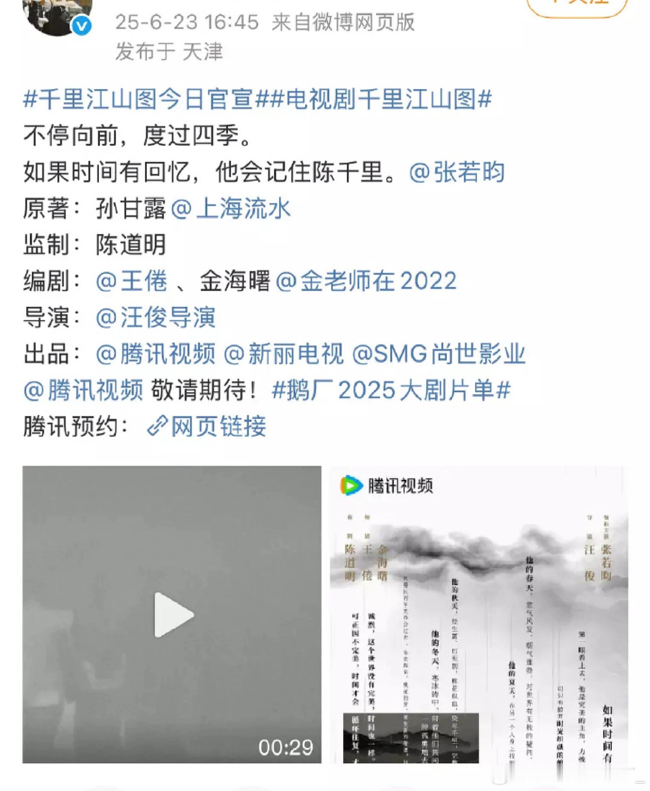 千里江山图官宣千里江山图官宣了！张若昀《庆余年3》和《千里江山图》2一起官宣，一