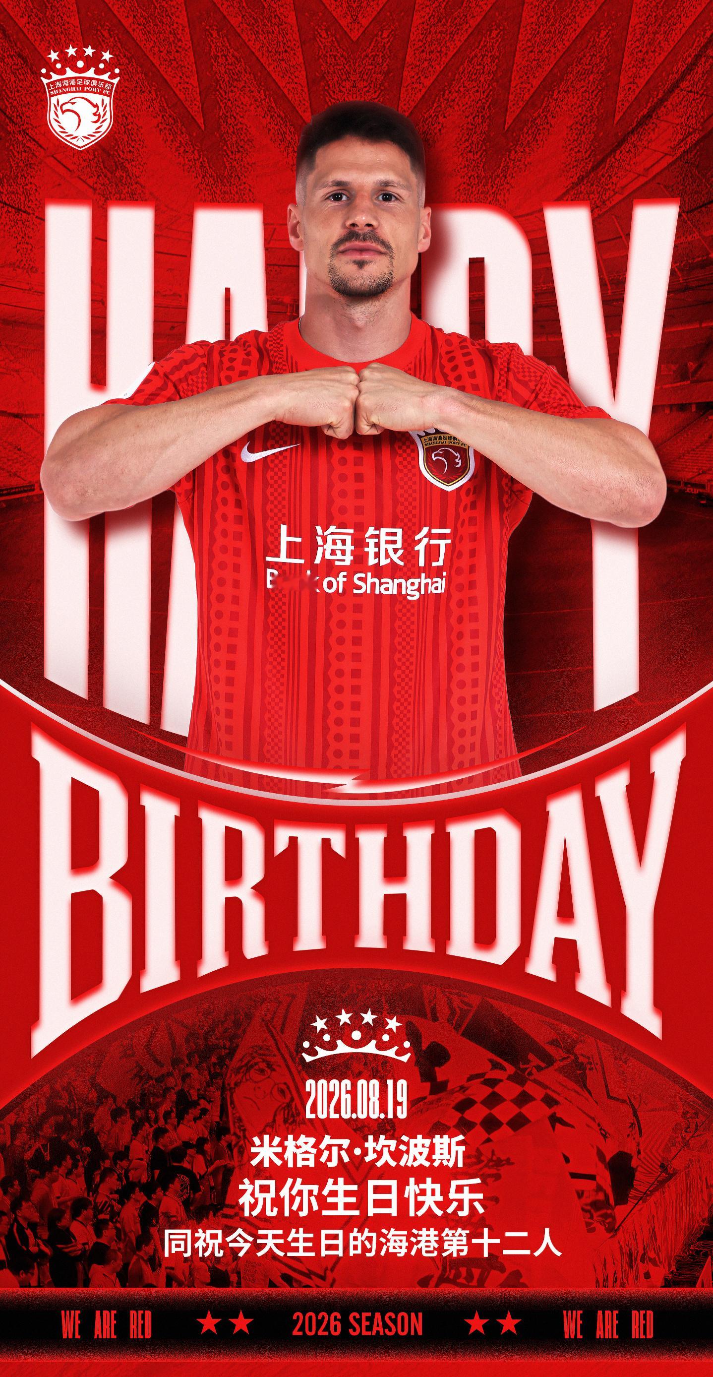 今天是海港足球俱乐部一线队球员米格尔·坎波斯的生日，让我们祝他生日快乐！🎂🎉