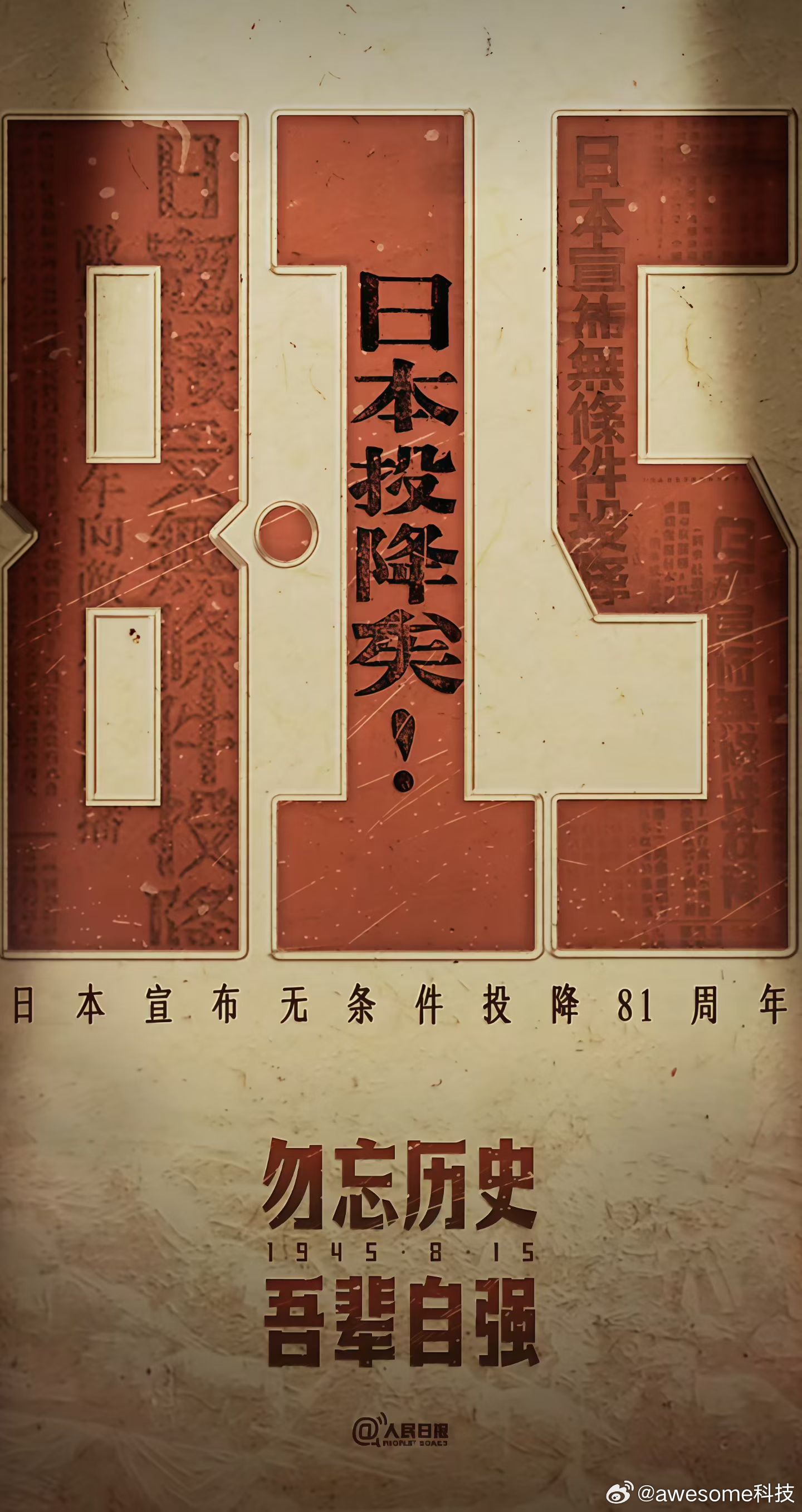 日本战败投降81周年 铭记历史，珍爱和平缅怀先烈，吾辈自强 