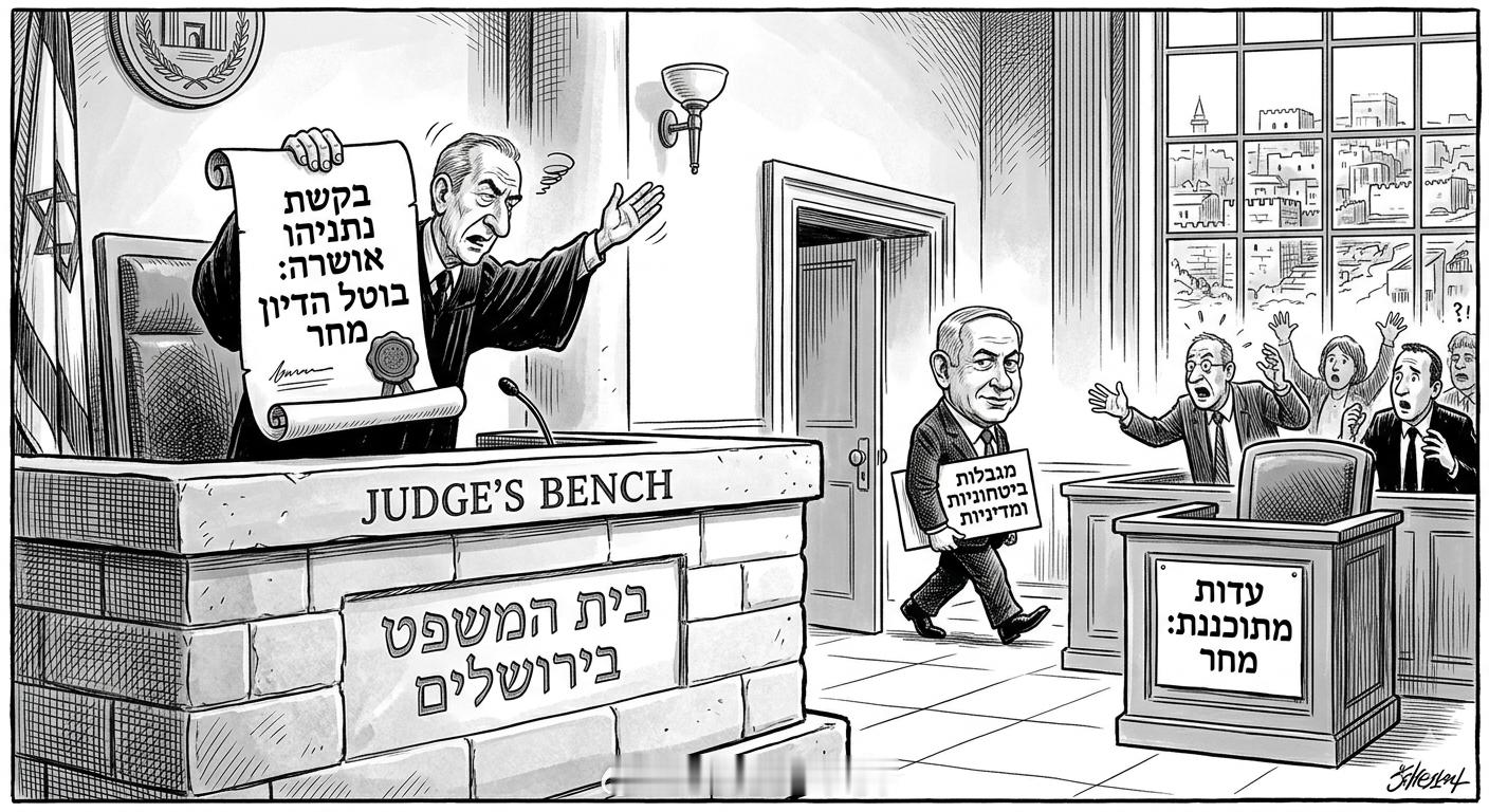 【内塔尼亚胡腐败案审判再次延期】🕙2026年4月12日，随着以色列与伊朗达成停