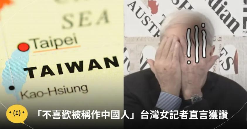 “我不是中国人，我来自台湾，我不喜欢被叫中国人。”2025年4月16日，台湾省一