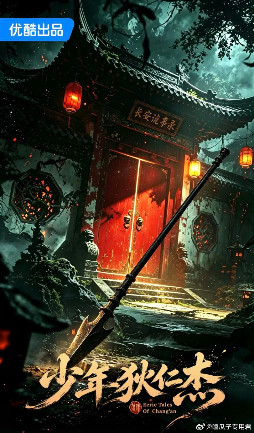 优酷古装探案剧《少年狄仁杰》组讯导演：潇庸《少年包拯诡案录》拍摄周期：35天开机