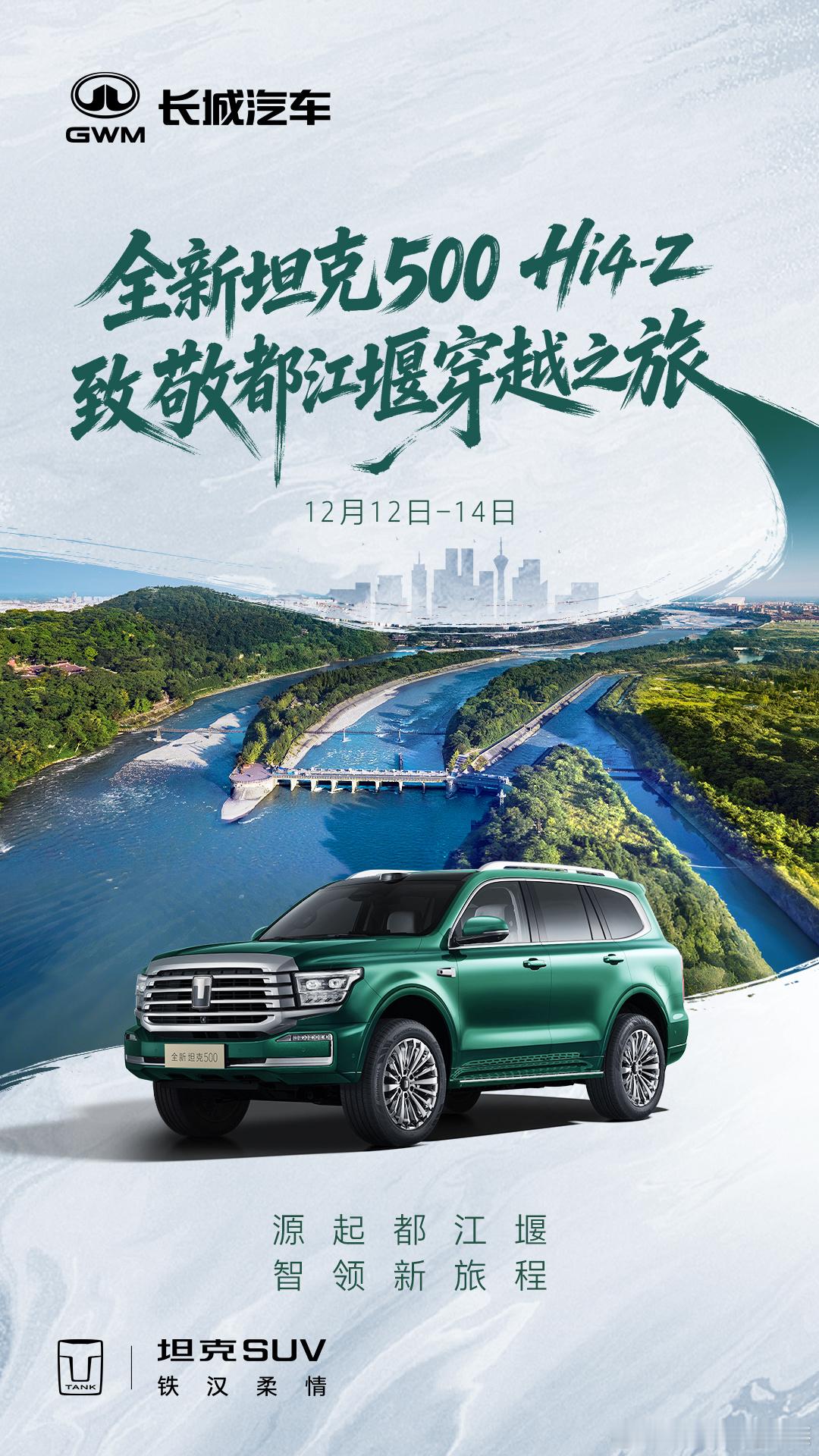 一场跨越千年的对话，在山水间启程12月12日-14日跟随全新坦克500开启致敬都