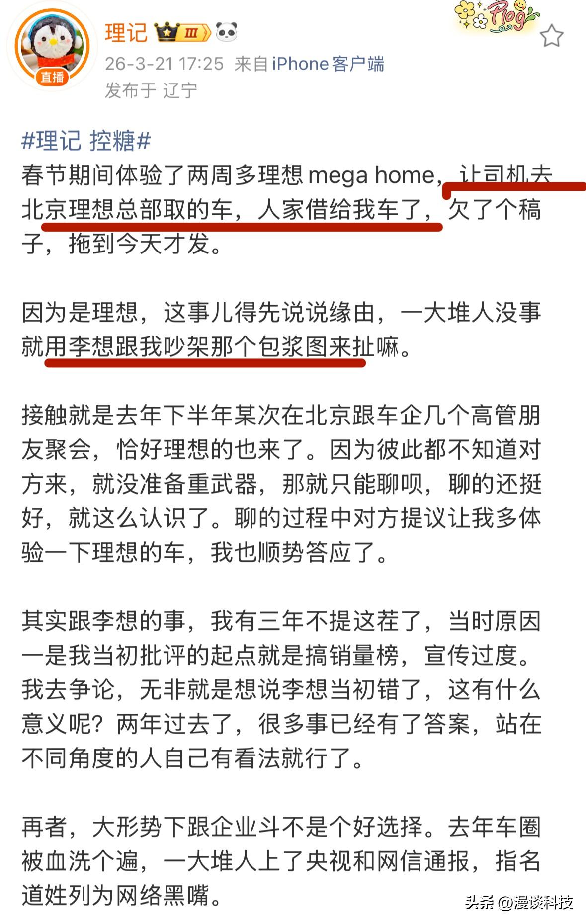 那个曾被李想称“不会有任何活动邀请和投放”的“理记”自称“让司机去北京理想总部借