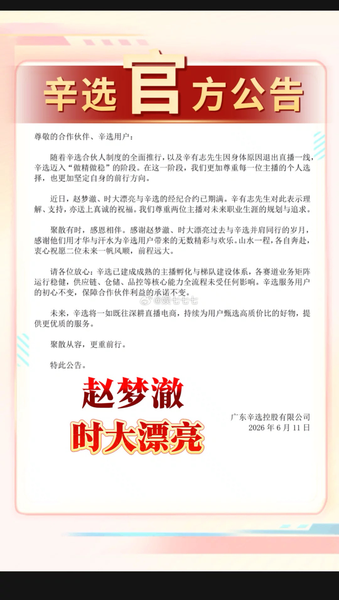 辛选官方公告！赵梦澈、时大漂亮离开辛选 