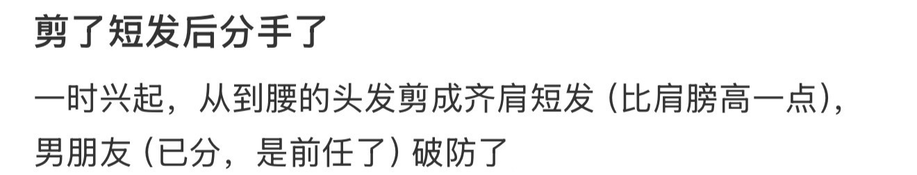 剪了短发后分手了 ​​​