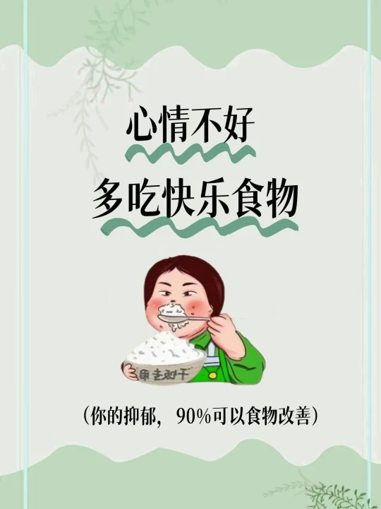抗 抑 郁食物T0P20，90%的人不知道，建议收藏