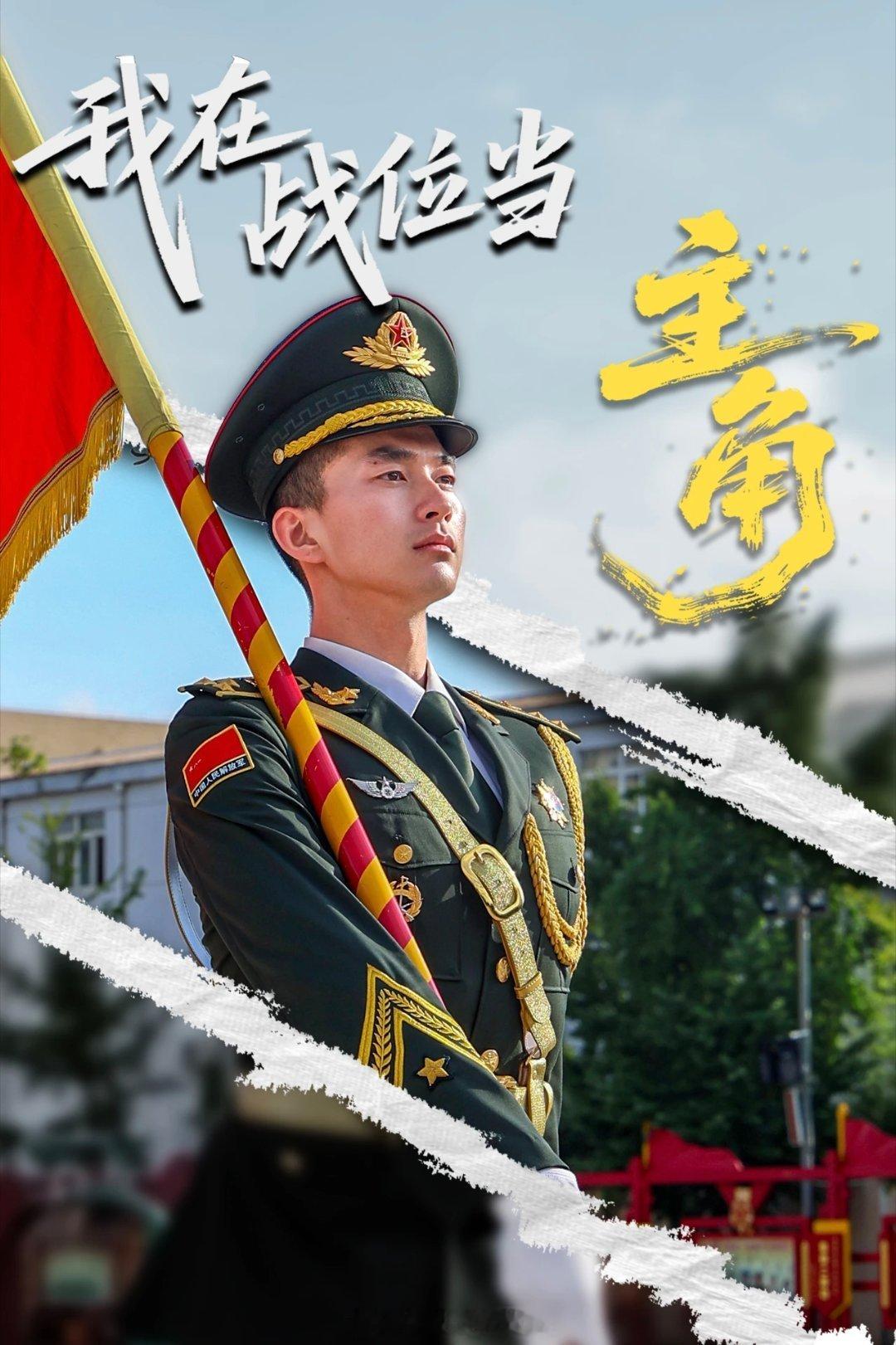 在别人眼里也许觉得我们仪仗兵只是负责“站得齐、走得直”，但只有我们自己心里清楚，