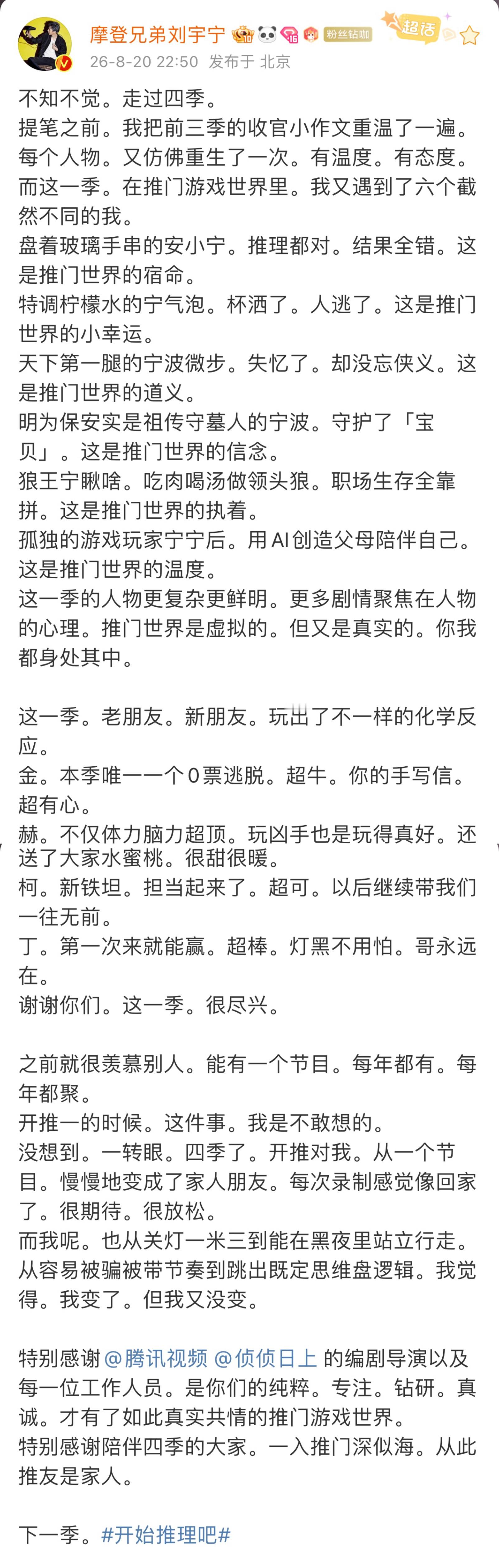 真诚温暖的刘宇宁每一次的收官文都有温度有态度，这一季的宁体验了推门世界的宿命、小