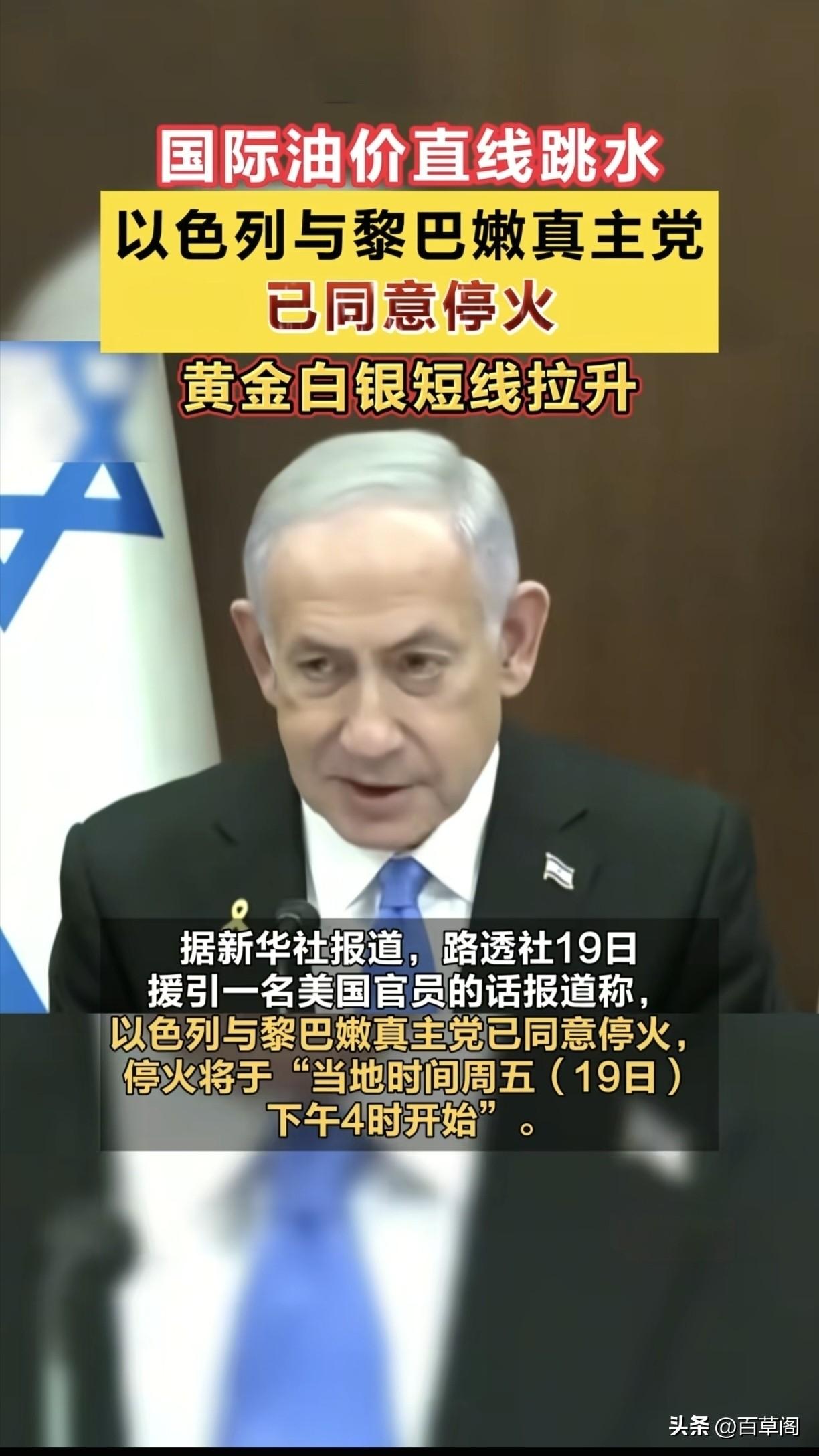 以黎突然停火！
油价跳水，特朗普这盘棋你看懂了吗？
 
以色列与真主党达成停火协