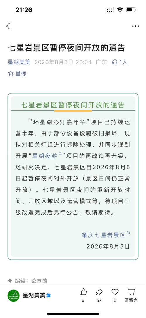 【肇庆七星岩景区暂停夜间开放】“环星湖彩灯嘉年华”项目已持续运营半年，由于部分设