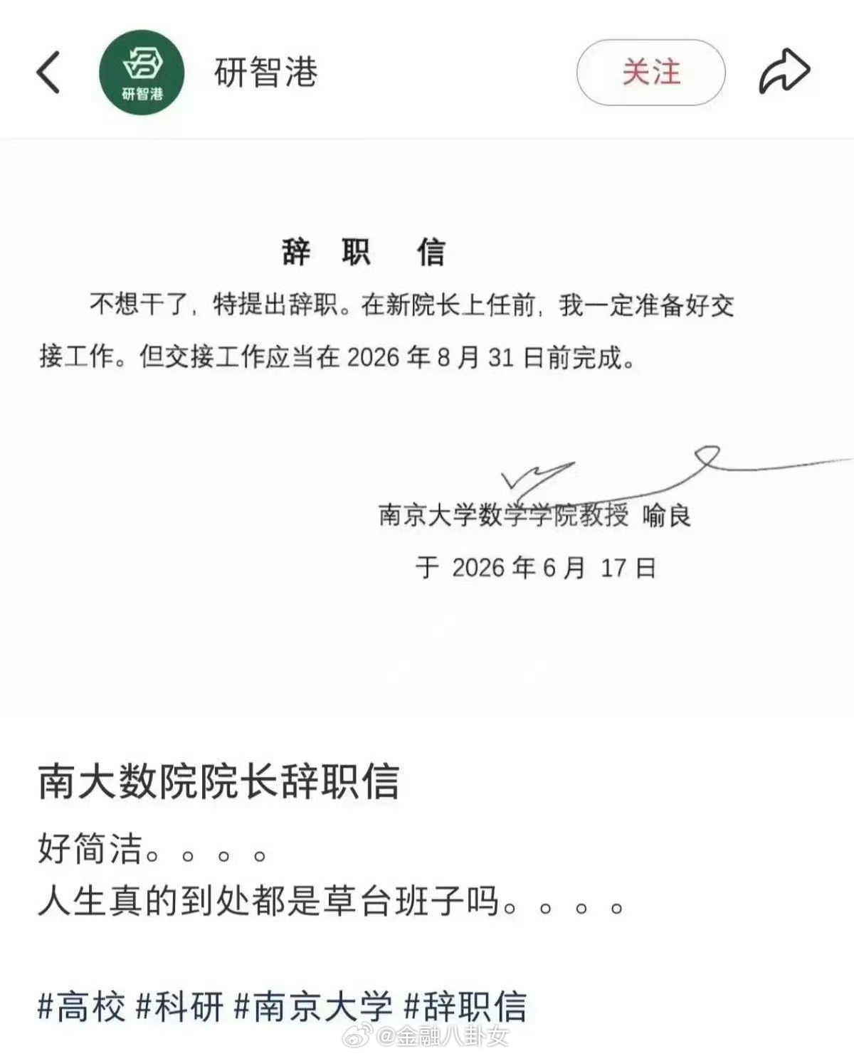 疑似南京大学数院院长辞职信流传，院方回应：喻良教授已卸任院长一职，不清楚辞职信来