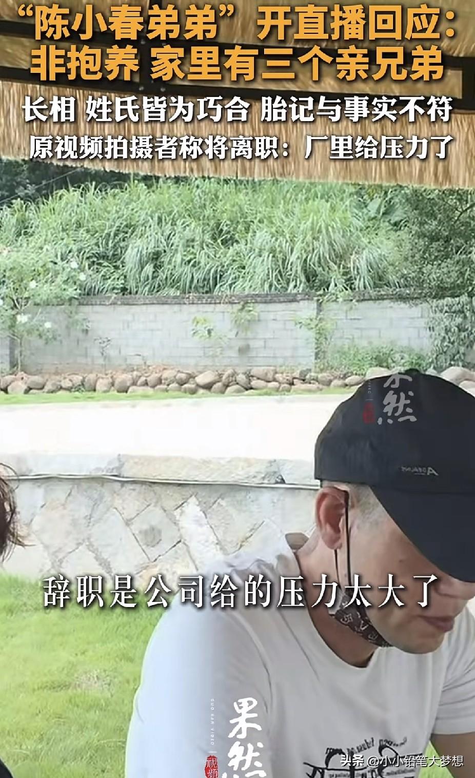 “撞脸陈小春”的拍摄者已经拉着“陈小春弟弟”的弟弟开直播了，拍摄者称自己离职了。