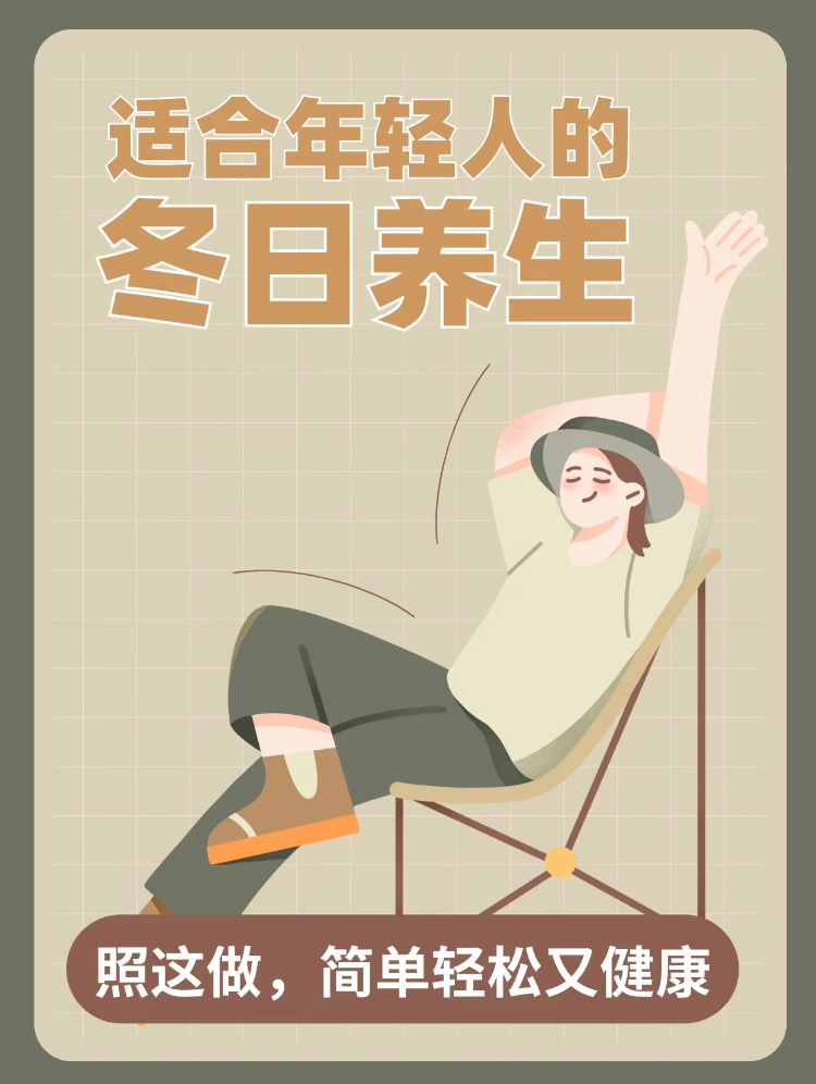 #科普##涨知识# 今天给大家分享一些适合年轻人的冬季养生方式，虽然很多人都不把
