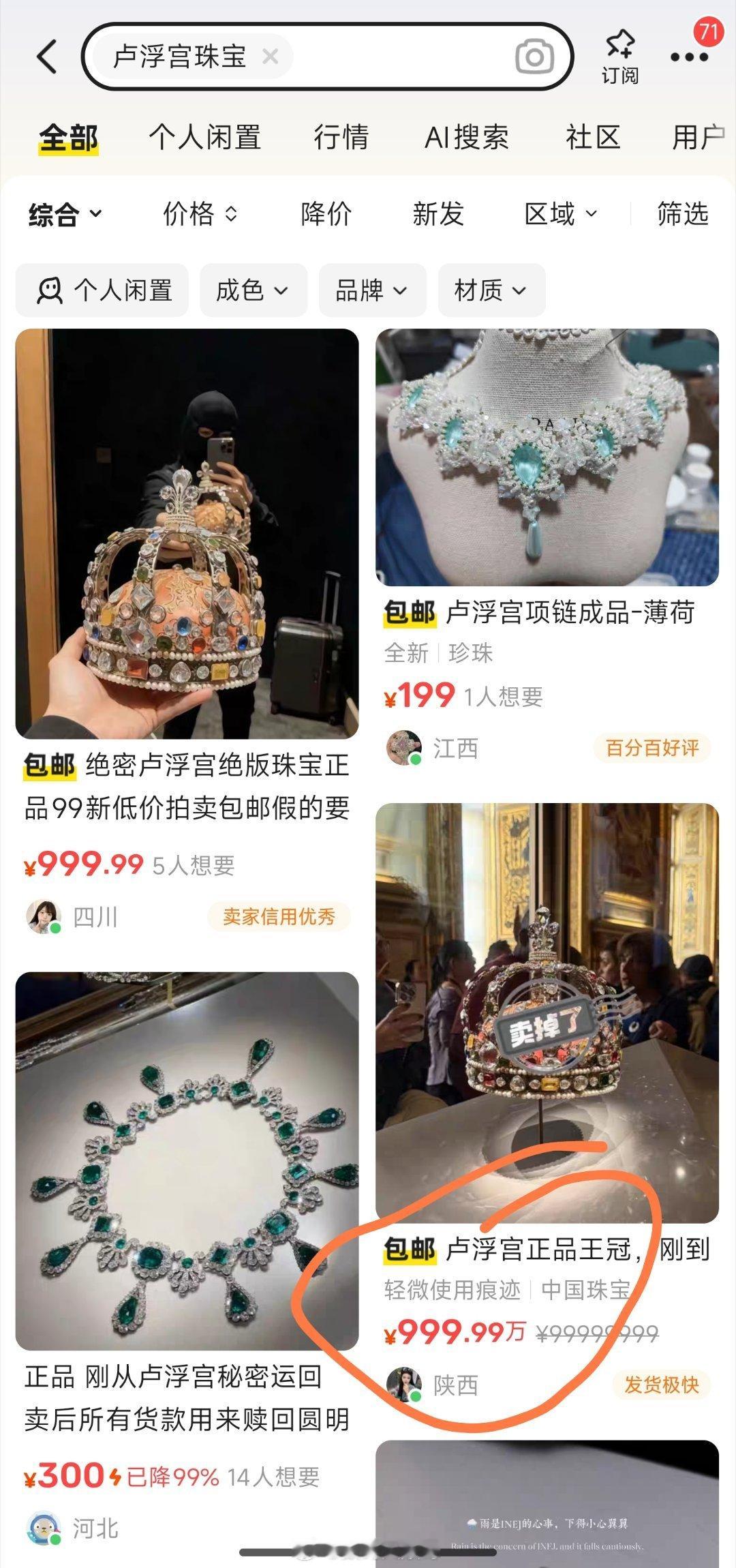 闲鱼回应平台出现卢浮宫珠宝刚才好奇特意去海鲜市场瞧了瞧，有人竟然标价999.99