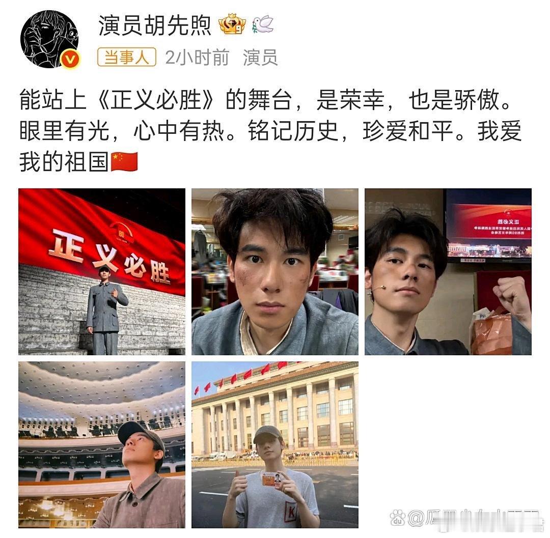 胡先煦在九三晚会上的表现，收获无数好评￼对于能站上《正义必胜》的舞台胡先煦表示：