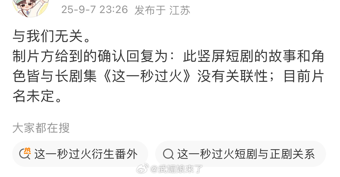 张凌赫方回应这一秒过火衍生番外张凌赫对接澄清：该竖屏短剧的故事和角色皆与长剧集《