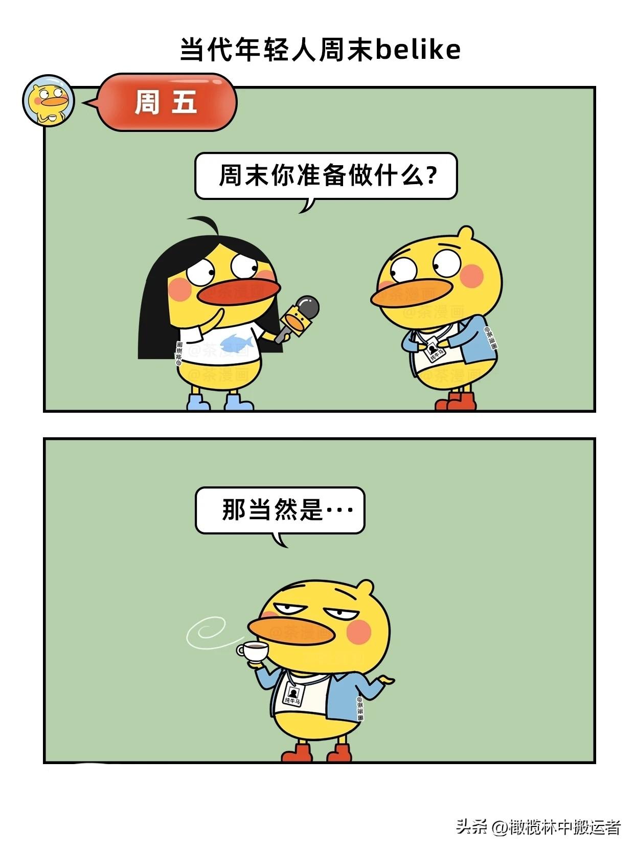 趣味漫画：打工人的周末总结