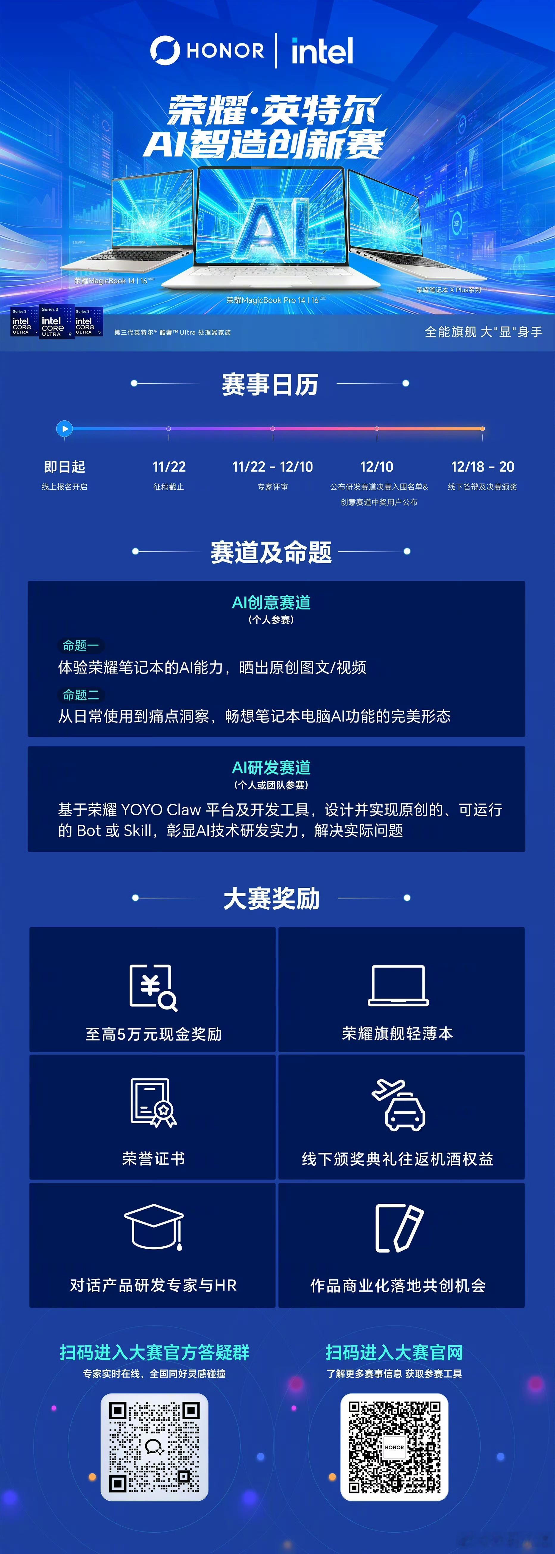玩转AI，脑洞大胆开！荣耀英特尔AI智造创新赛正式开赛啦！荣耀联合英特尔中国，开