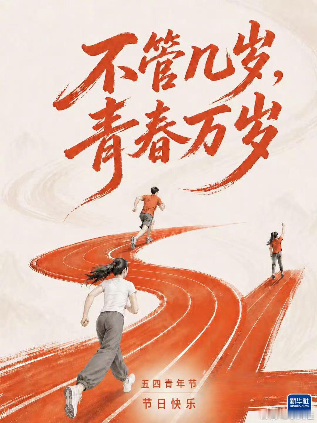 心有热爱永远正值青春大家五四青年节快乐哦永远年轻，永远热泪盈眶