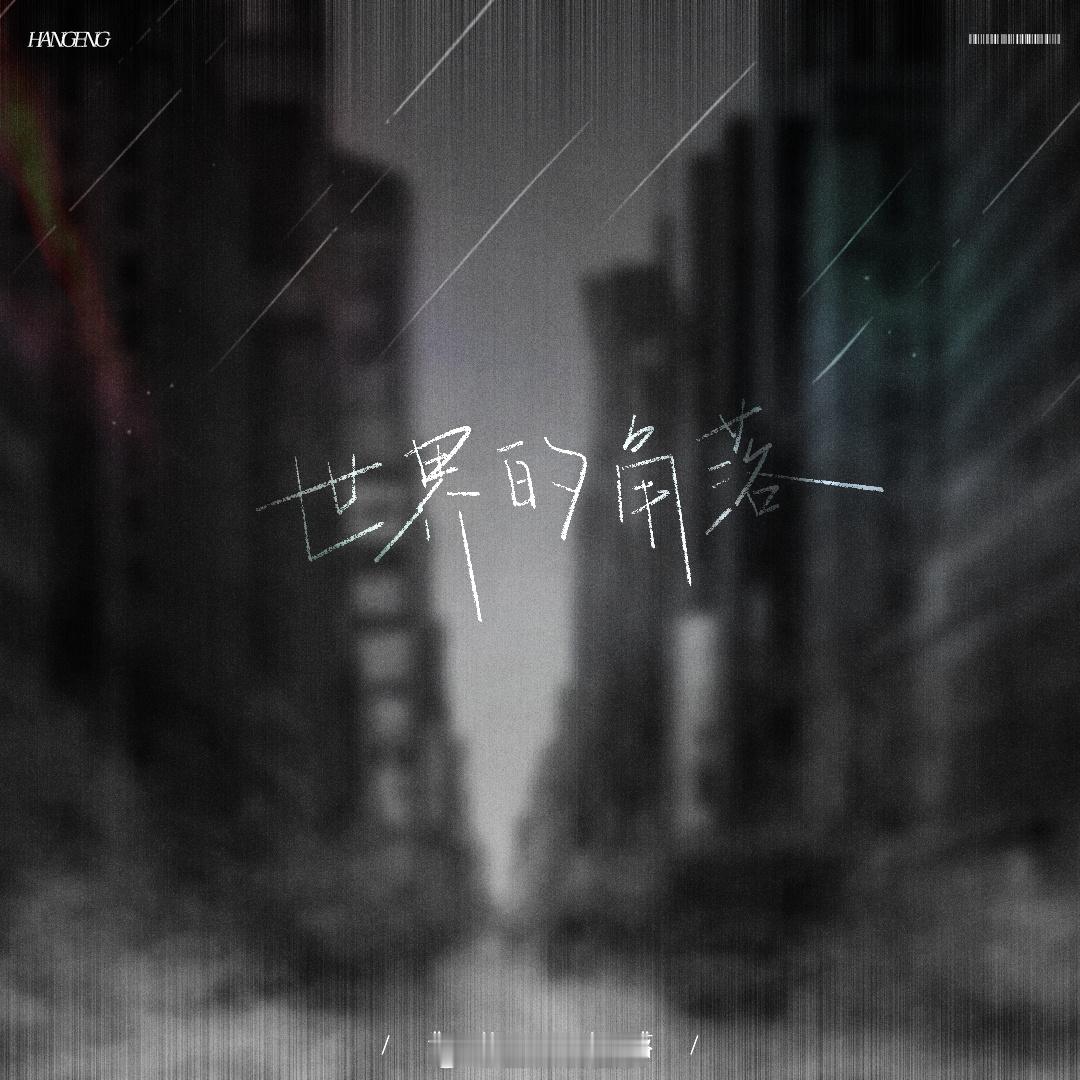 韩庚第三首新歌世界的角落 就算凄风冷雨扑面而来，心跳依然滚烫。新专辑第三首新歌《