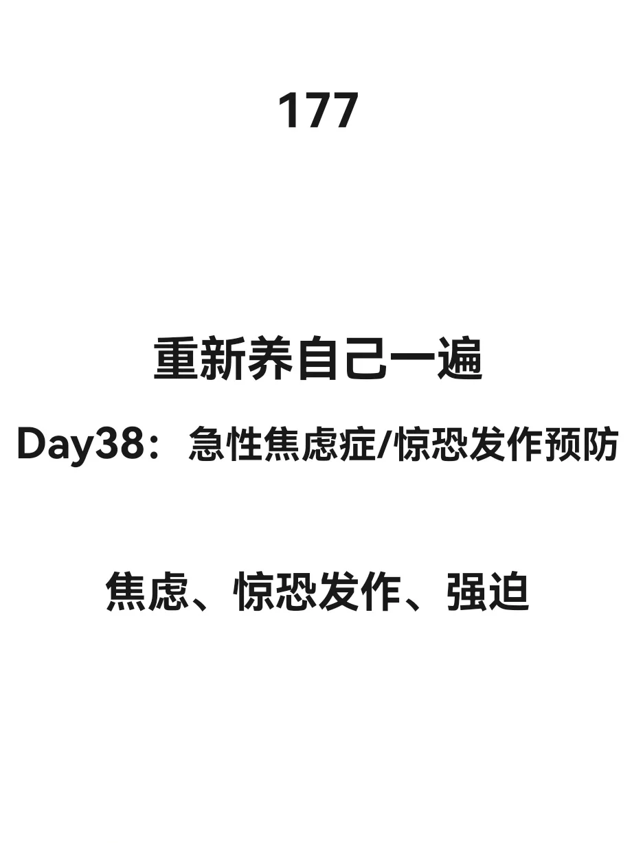 重新养自己一遍Day38：焦虑症惊恐发作预防
