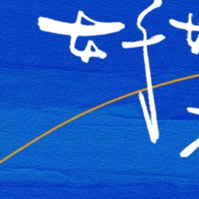 每日一善[超话] 🦋 阳光信用 🦋 每日一善 【☀️极好784｜橙V】ε(*