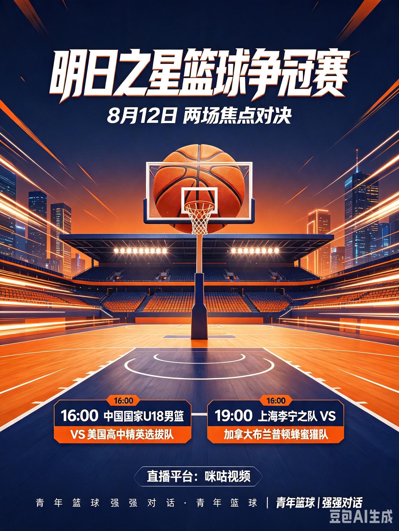 明日之星篮球争冠赛，明天两场焦点对决！
   明日（8月12日）上海明日之星篮球
