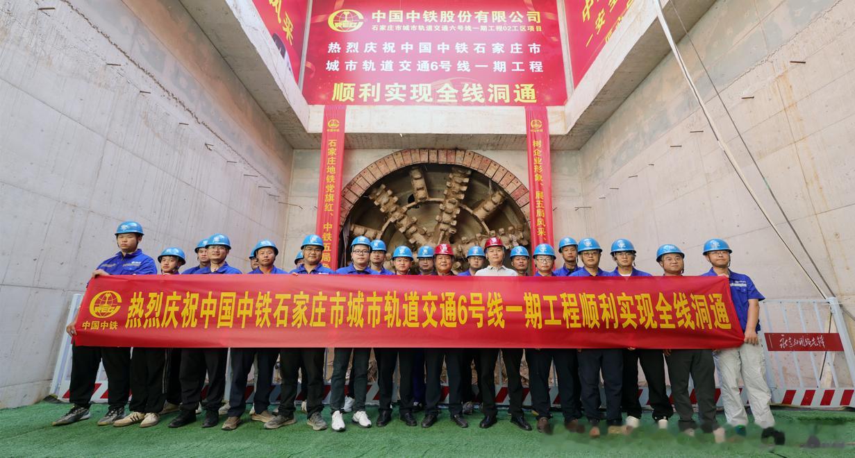 石家庄地铁6号线 【20260903石家庄地铁6号线一期工程实现洞通】石家庄地铁
