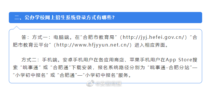 【今天起，#合肥市公办中小学开始网上报名#】按照合肥市教育局此前公布的合肥市市区