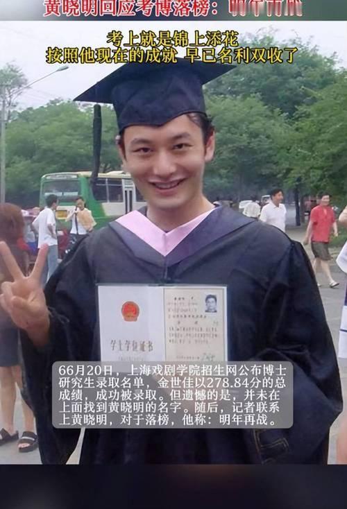 6月10日，上海戏剧学院公布博士拟录取名单，演员黄晓明以271.34分成功上岸艺