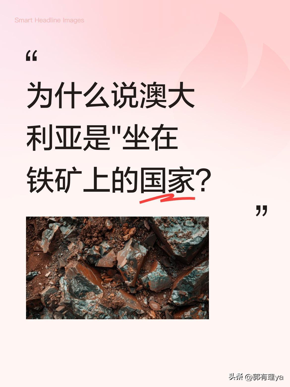 为什么说澳大利亚是"坐在铁矿上的国家？
澳大利亚的铁矿资源确实令人惊叹。中西部土