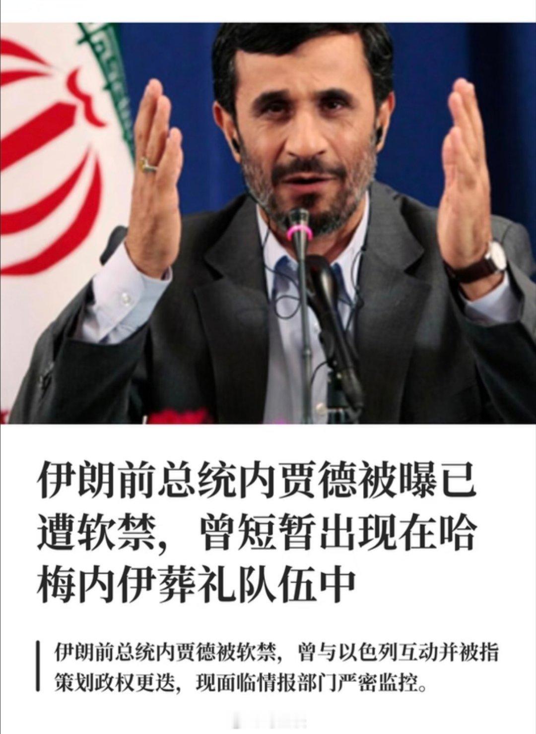 伊朗前总统内贾德被软禁 内贾德曾短暂出现在哈梅内伊葬礼上。看了下，是纽约时报揭露
