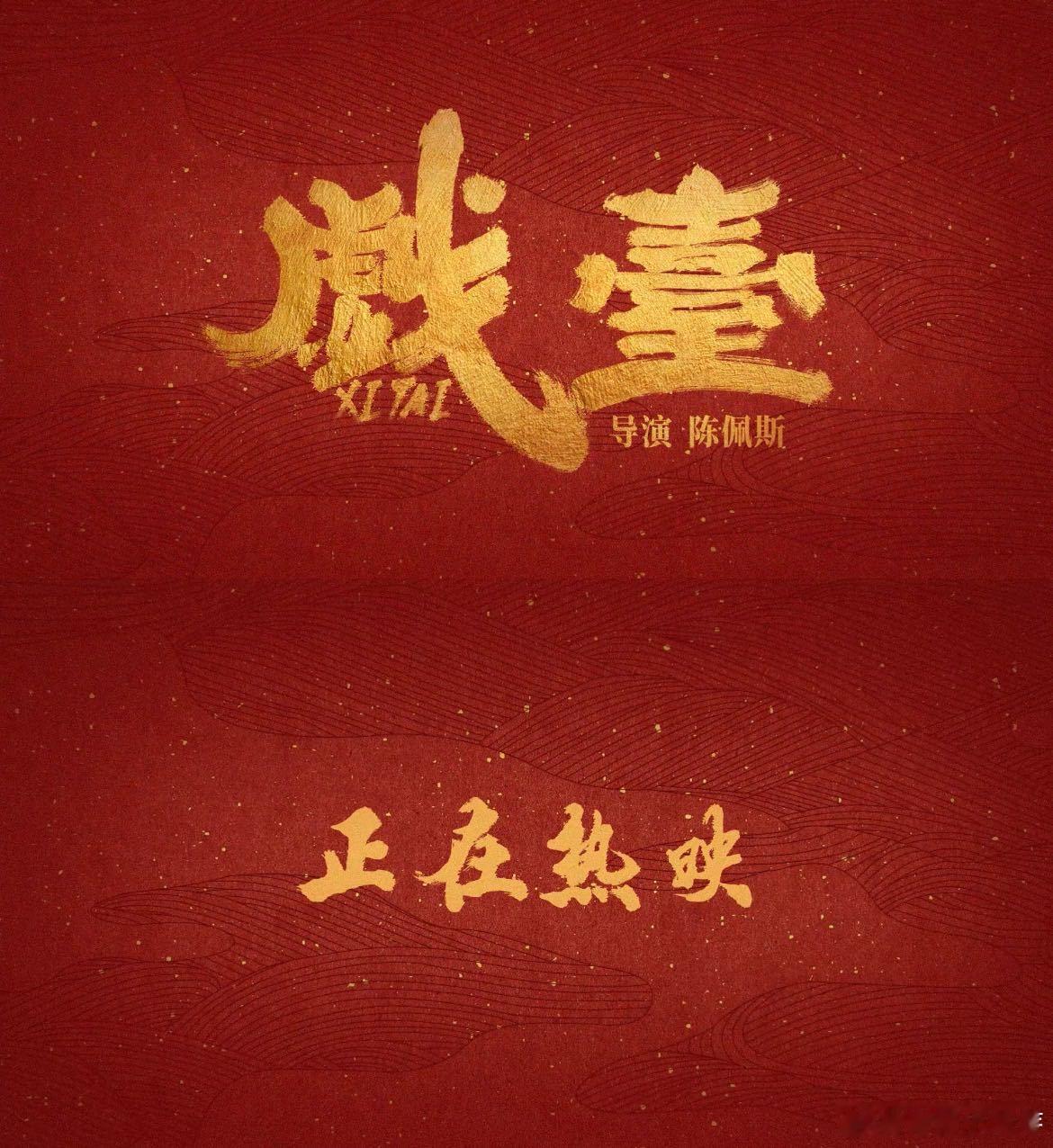戏台今日戏台今日上映。它承载着众人期待，以丰富内容与深刻内涵带来满满惊喜，好作品