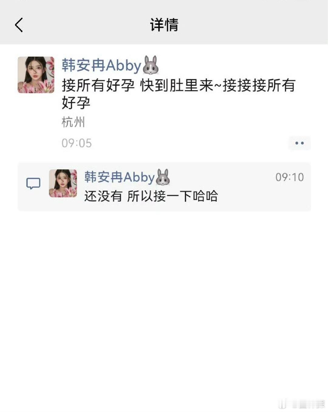 韩安冉发文接好孕 前些日子闹离婚又和好，现在开始接好孕，我们就是这样被耍得团团转