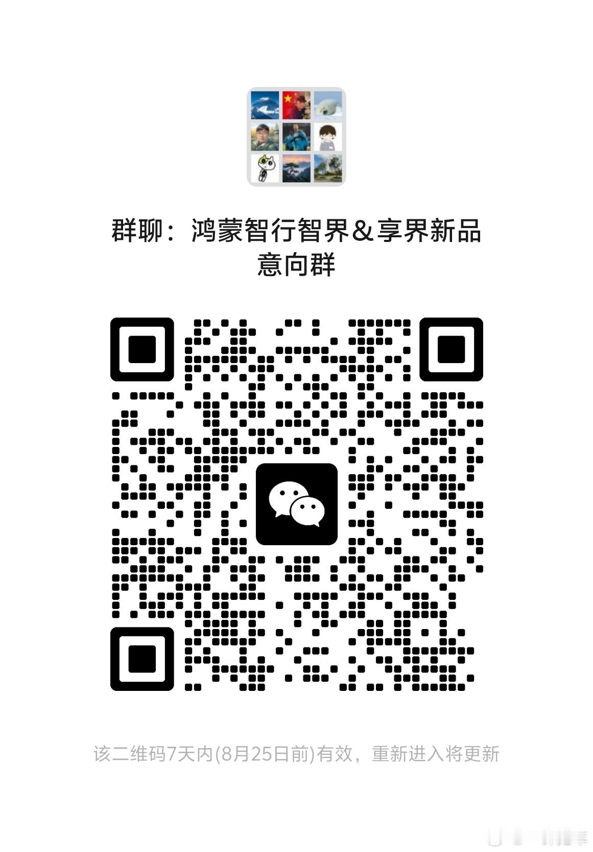 享界S9T小订即将开启！欢迎感兴趣的朋友加入图1意向群~小订扫图2邀请，推荐官计